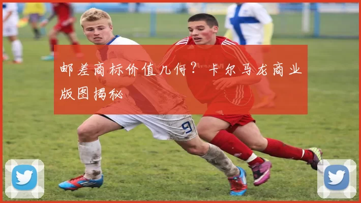 邮差商标价值几何？卡尔马龙商业版图揭秘