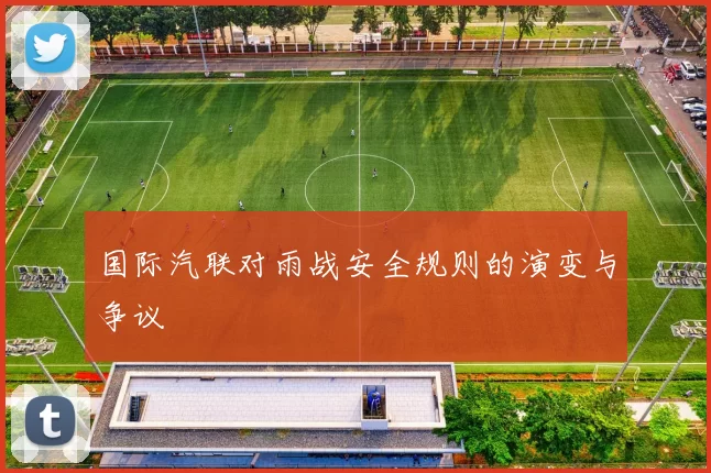 国际汽联对雨战安全规则的演变与争议