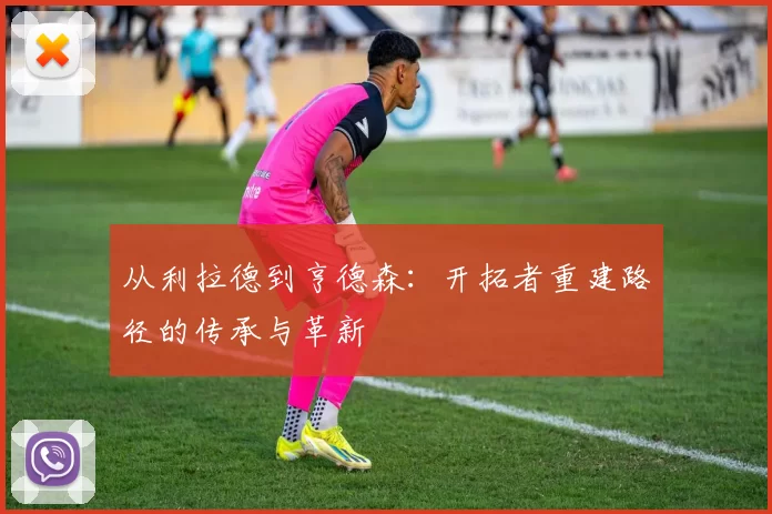 从利拉德到亨德森：开拓者重建路径的传承与革新