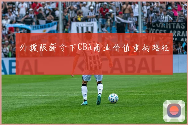 外援限薪令下CBA商业价值重构路径