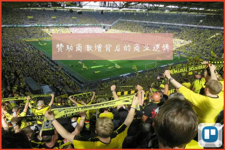 赞助商激增背后的商业逻辑