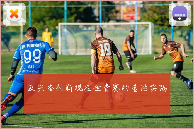 反兴奋剂新规在世青赛的落地实践