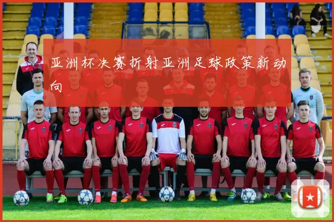 亚洲杯决赛折射亚洲足球政策新动向
