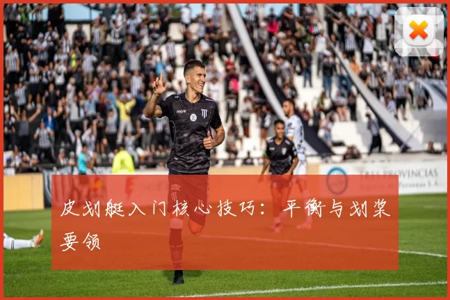 皮划艇入门核心技巧：平衡与划桨要领