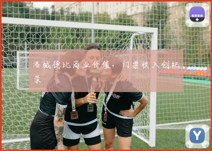 洛城德比商业价值，门票收入创纪录