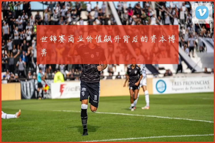 世锦赛商业价值飙升背后的资本博弈