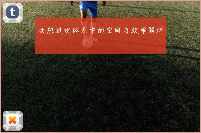 快船进攻体系中的空间与效率解析