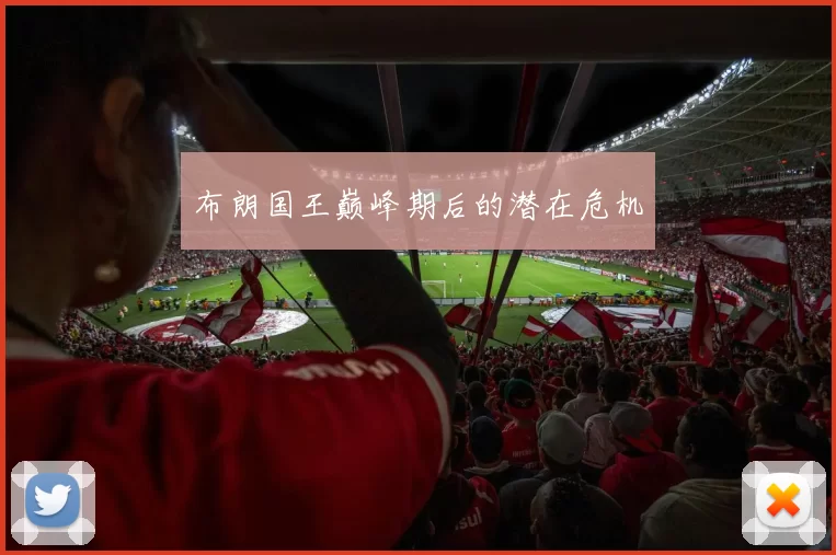 布朗国王巅峰期后的潜在危机