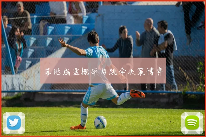 落地成盒概率与跳伞决策博弈