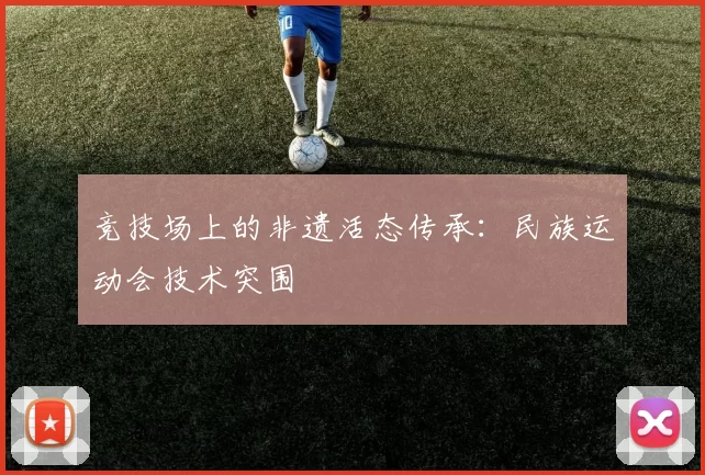竞技场上的非遗活态传承：民族运动会技术突围