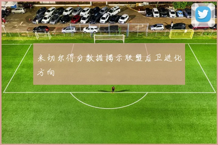 米切尔得分数据揭示联盟后卫进化方向