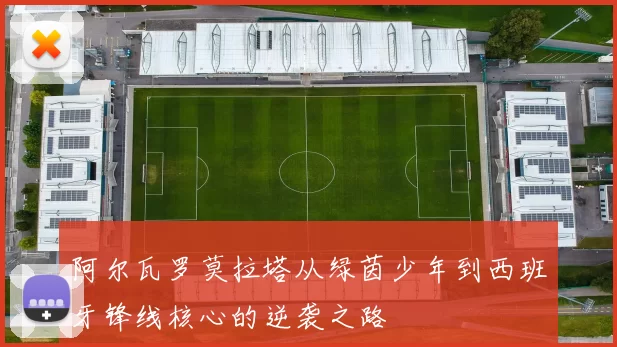 阿尔瓦罗莫拉塔从绿茵少年到西班牙锋线核心的逆袭之路