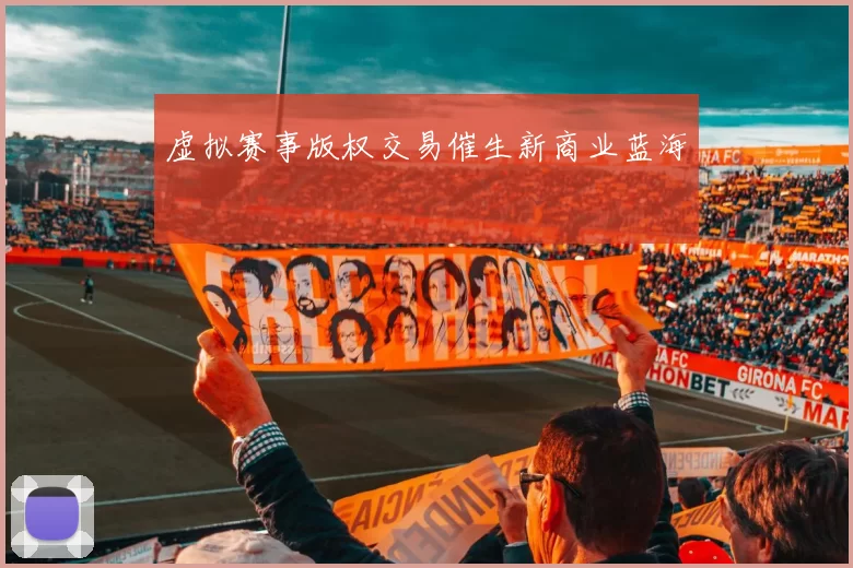 虚拟赛事版权交易催生新商业蓝海