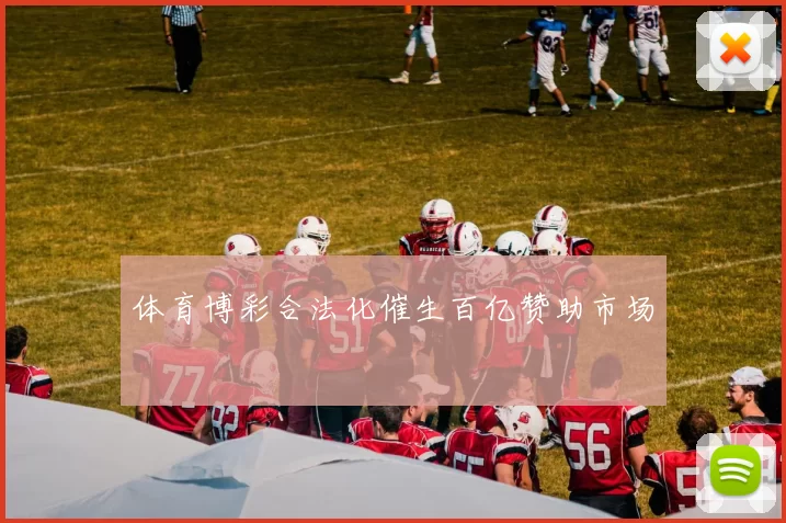 体育博彩合法化催生百亿赞助市场