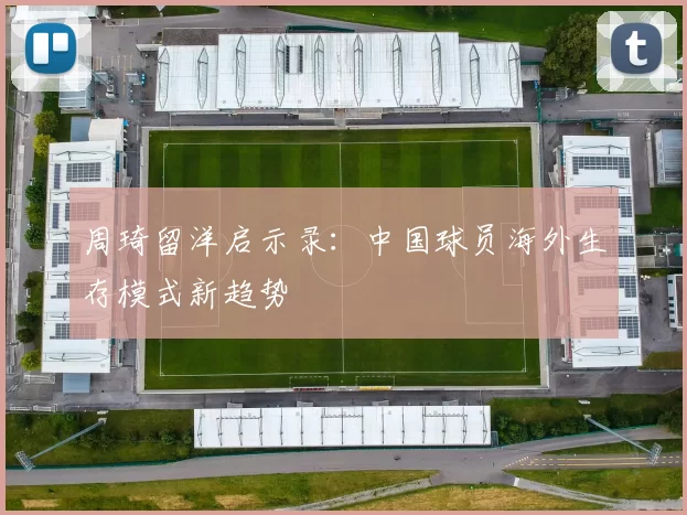 周琦留洋启示录：中国球员海外生存模式新趋势