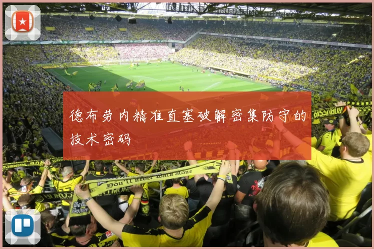 德布劳内精准直塞破解密集防守的技术密码