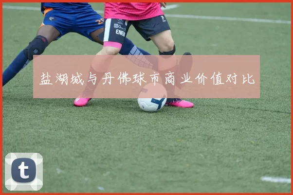 盐湖城与丹佛球市商业价值对比